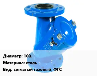 Фильтр 100 сталь сетчатый газовый, ФГС